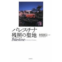 パレスチナ―残照の聖地 [単行本]