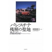 パレスチナ―残照の聖地 [単行本]