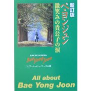 ペ・ヨンジュン―微笑みの貴公子の涙 新訂版 [新書]