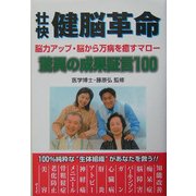 壮快 健脳革命―脳力アップ・脳から万病を癒すマロー 驚異の成果証言100 [単行本]