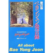 ペ・ヨンジュン発言録 新訂版 [新書]