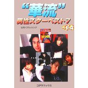 "華流"男性スターベスト7+F4 [単行本]