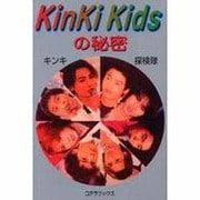 KinKi Kidsの秘密 [単行本]