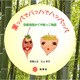 葉ッパでバッハでハッパッパ－京都洛西かぐや姫っこ物語 [絵本]