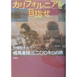 カリフォルニアを目指せ―幌馬車隊三二〇〇キロの旅 [単行本]