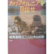 カリフォルニアを目指せ―幌馬車隊三二〇〇キロの旅 [単行本]