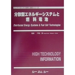 ヨドバシ.com - 分散型エネルギーシステムと燃料電池(エレクトロニクス