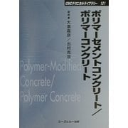 ポリマーセメントコンクリート/ポリマーコンクリート 普及版 (CMCテクニカルライブラリー) [単行本]
