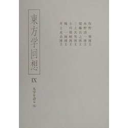 東方学回想〈9〉先学を語る(6) [全集叢書]