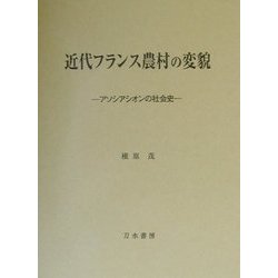 近代フランス農村の変貌―アソシアシオンの社会史 [単行本]