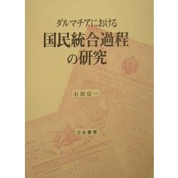 ダルマチアにおける国民統合過程の研究 [単行本]