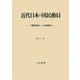 近代日本の国民動員―「隣保相扶」と地域統合 [単行本]