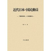 近代日本の国民動員―「隣保相扶」と地域統合 [単行本]