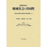 近世日本の地域社会と共同性(近世上田領上塩尻村の総合研究〈1〉) [単行本]