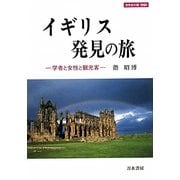 イギリス発見の旅―学者と女性と観光客(世界史の鏡 情報〈6〉) [全集叢書]