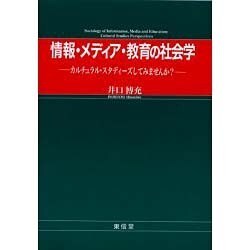 情報・メディア・教育の社会学－カルチュラル・スタディーズしてみませんか? [単行本]