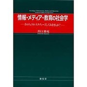 情報・メディア・教育の社会学－カルチュラル・スタディーズしてみませんか? [単行本]