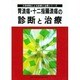 胃潰瘍・十二指腸潰瘍の診断と治療(大学病院による診断と治療シリーズ) [単行本]