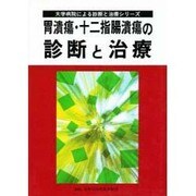胃潰瘍・十二指腸潰瘍の診断と治療(大学病院による診断と治療シリーズ) [単行本]