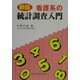 看護系の統計調査入門 新版 [単行本]