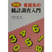 看護系の統計調査入門 新版 [単行本]