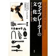 ヴァイブレーターの文化史―セクシュアリティ・西洋医学・理学療法 [単行本]