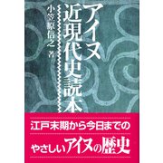 アイヌ近現代史読本 [単行本]