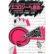 エコロジーから自治へ [単行本]