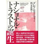ナショナル・トラストの誕生 [事典辞典]