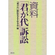 資料「君が代」訴訟 [単行本]
