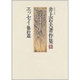井上岩夫著作集 3 [全集叢書]
