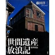 世間遺産放浪記 俗世間篇 [単行本]