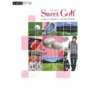 Sweet Golf―レディー・スタイル・ゴルフのすすめ(α LaVieガイドブックシリーズ) [単行本]