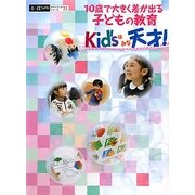 10歳で大きく差が出る子どもの教育 Kid'sはみな天才!(α LaVieガイドブックシリーズ〈31〉) [単行本]