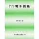 テキストブック電子回路 [単行本]