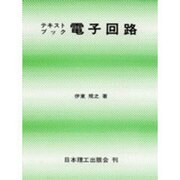 テキストブック電子回路 [単行本]