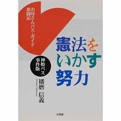 神姫バス事件版 憲法をいかす努力―お母さんバス・ガイド奮闘記 [単行本]