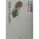 上野俊樹著作集〈1〉経済学とイデオロギー [単行本]