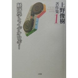 ヨドバシ.com - 上野俊樹著作集〈1〉経済学とイデオロギー [単行本