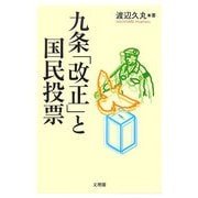 九条「改正」と国民投票 [単行本]