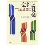 会社と社会―比較経営学のすすめ [単行本]