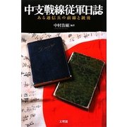 中支戦線従軍日誌―ある通信兵の前線と銃後 [単行本]
