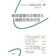 地球温暖化の現状と国際交渉の行方 [単行本]