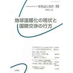 地球温暖化の現状と国際交渉の行方 [単行本]