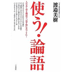 使う!「論語」―人生あらゆる場面で「必ず役に立つこと」! [単行本]