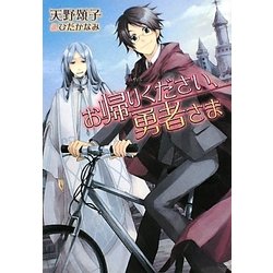 お帰りください、勇者さま(f-Clan文庫) [文庫]