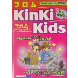 フロムKinKi Kids [単行本]