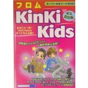 フロムKinKi Kids [単行本]