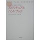 スピリチュアル・ハンドブック―あなたの運気が変わる!! [単行本]
