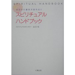 スピリチュアル・ハンドブック―あなたの運気が変わる!! [単行本]